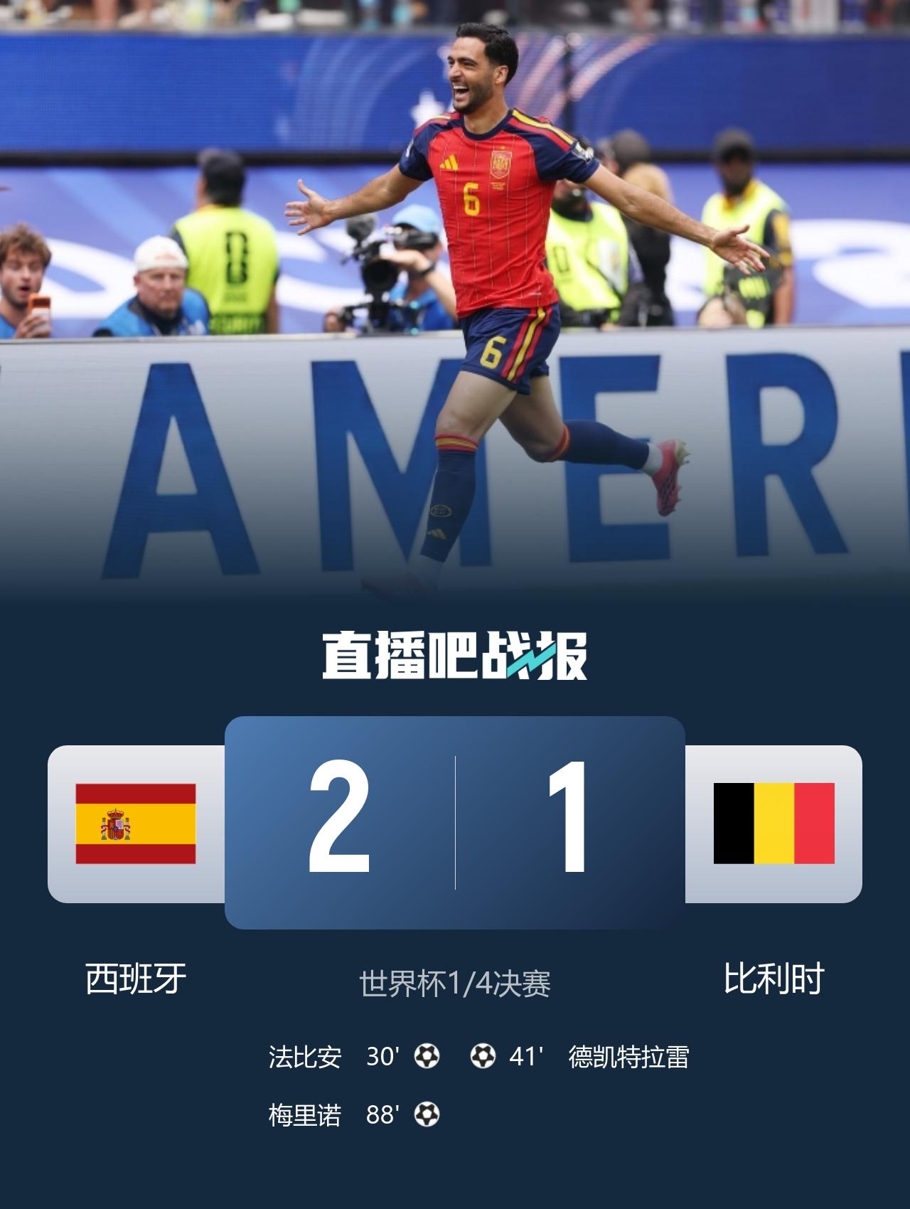 世界杯 西班牙2-1比利时  晋级半决赛将战法国 梅里诺献绝杀
7月11日凌晨3