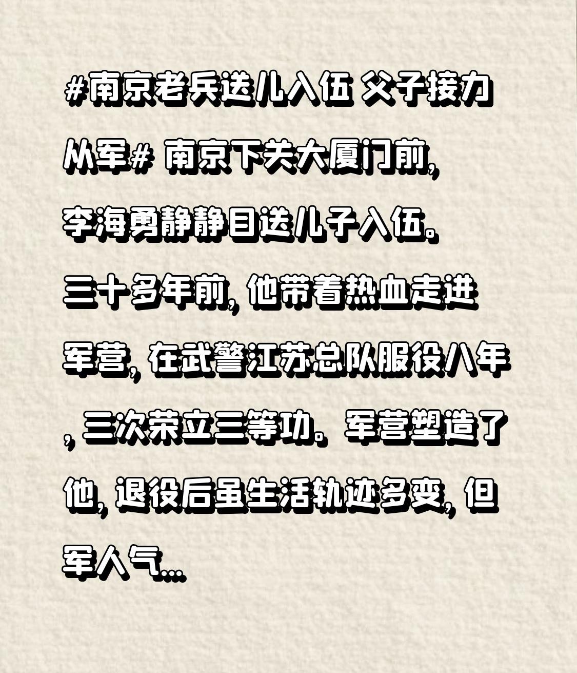 父子接力从军 南京下关大厦门前，李海勇静静目送儿子入伍。三十多年前，他带着热血走