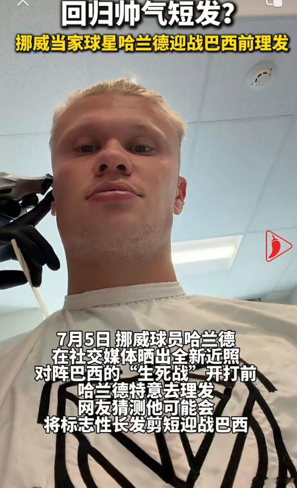 【哈兰德迎战巴西前理发！剪掉小辫子，魔人布欧要从“头”开始手撕桑巴防线？！疯了！