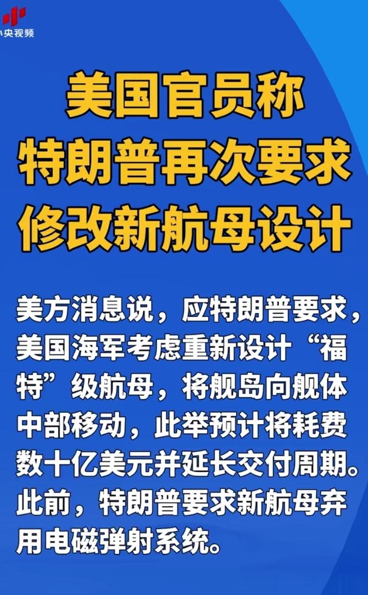 没人比我更懂设计航母，川普要求美国海军将“福特级”航母的舰岛往中间移动。
此前川