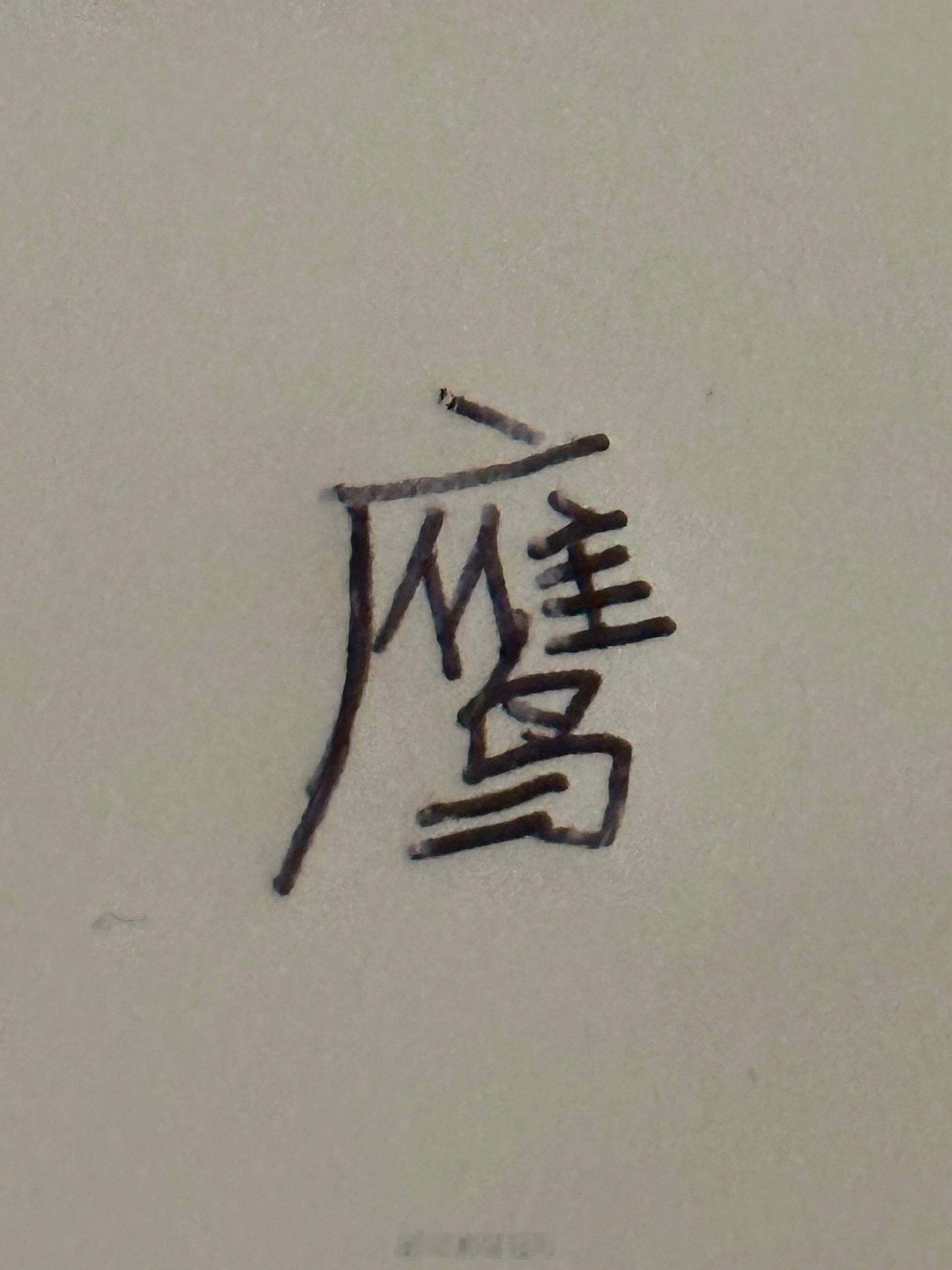 我看了半天才知道这是什么字 ​​​