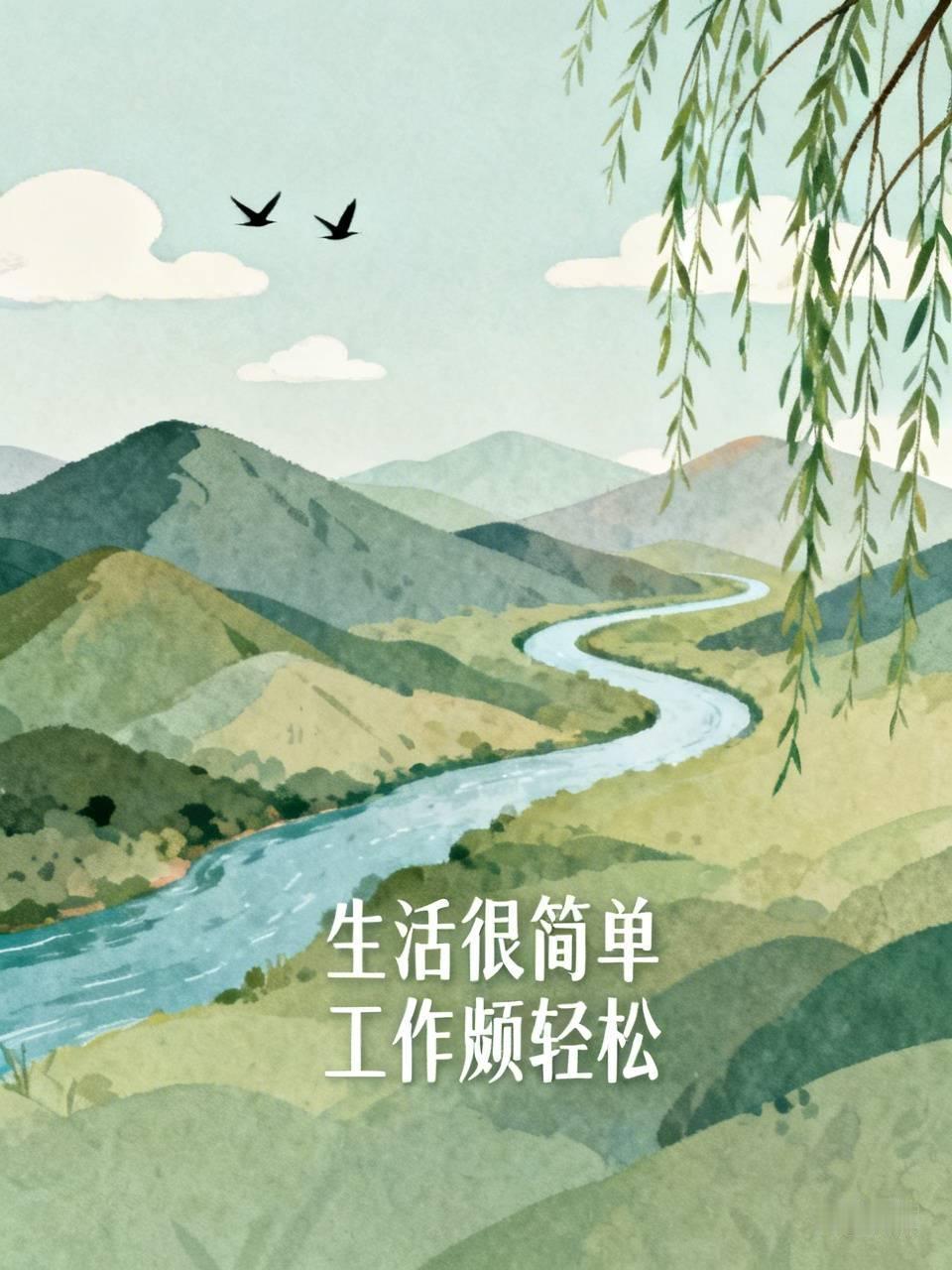 下联：工作颇轻松。