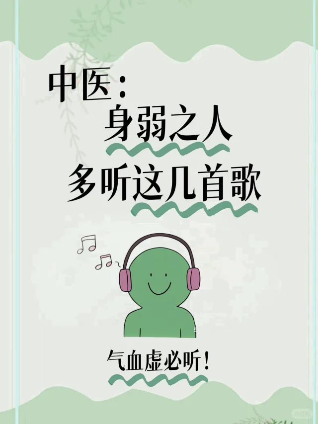 身弱之人，建议多听这几首歌！老祖宗的智慧！