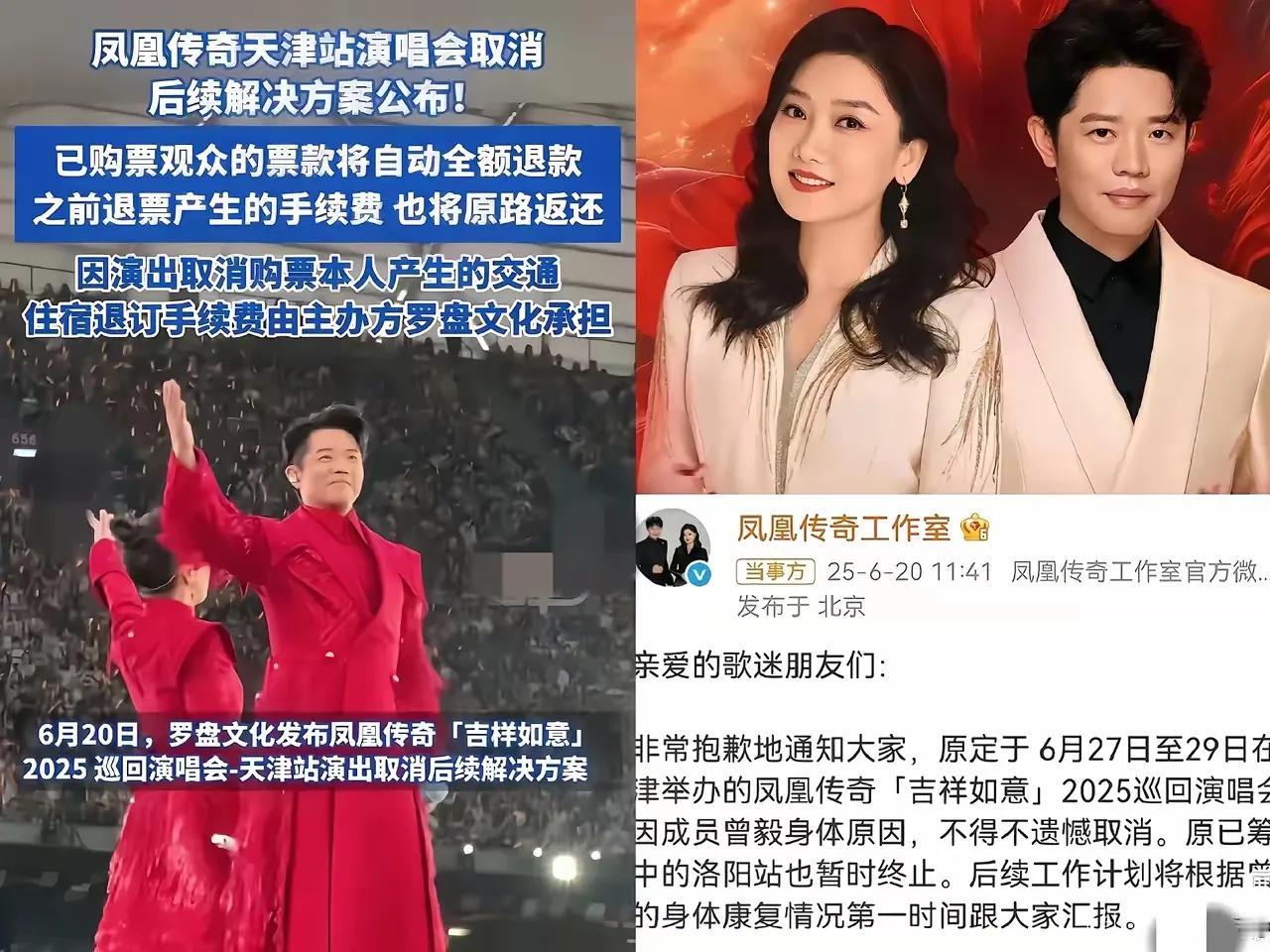 凤凰传奇这次的操作简直让人拍案叫绝！

演唱会遭遇取消后，
大家或许都以为退票就