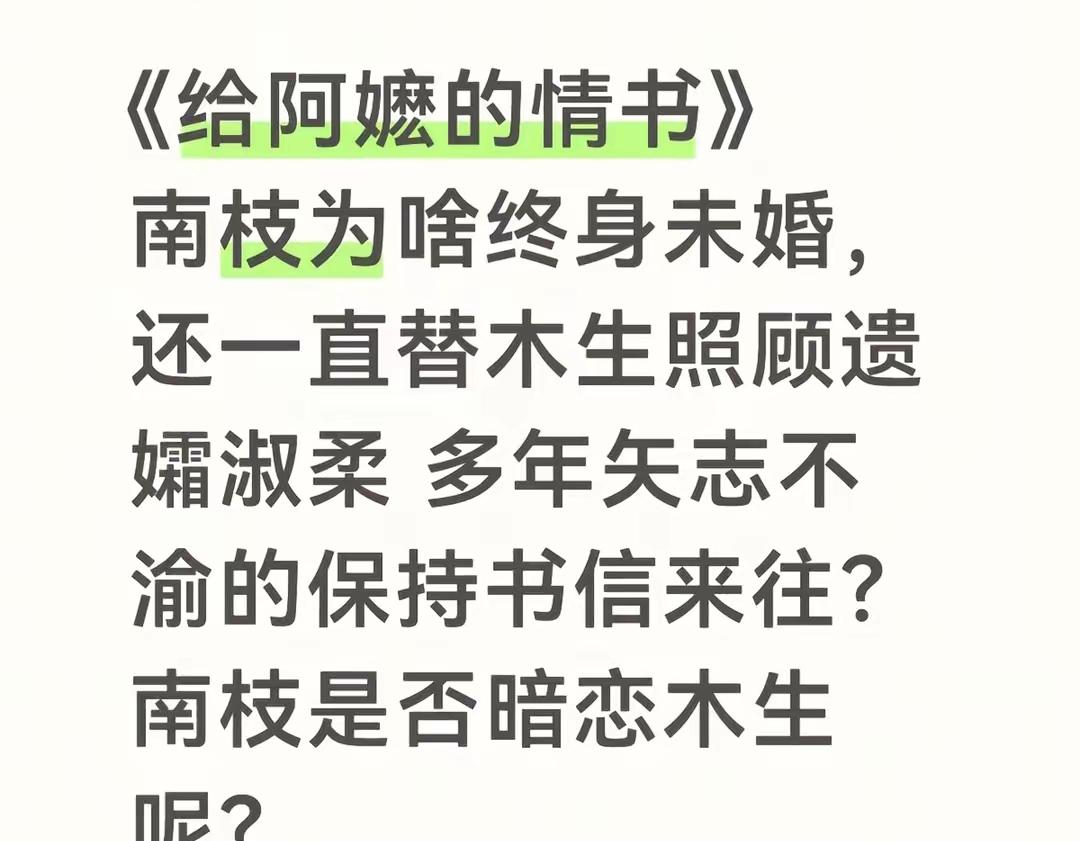《给阿嬷的情书》里，南枝终身未嫁，真的是暗恋木生吗？在故事里，木生是家族支柱、漂