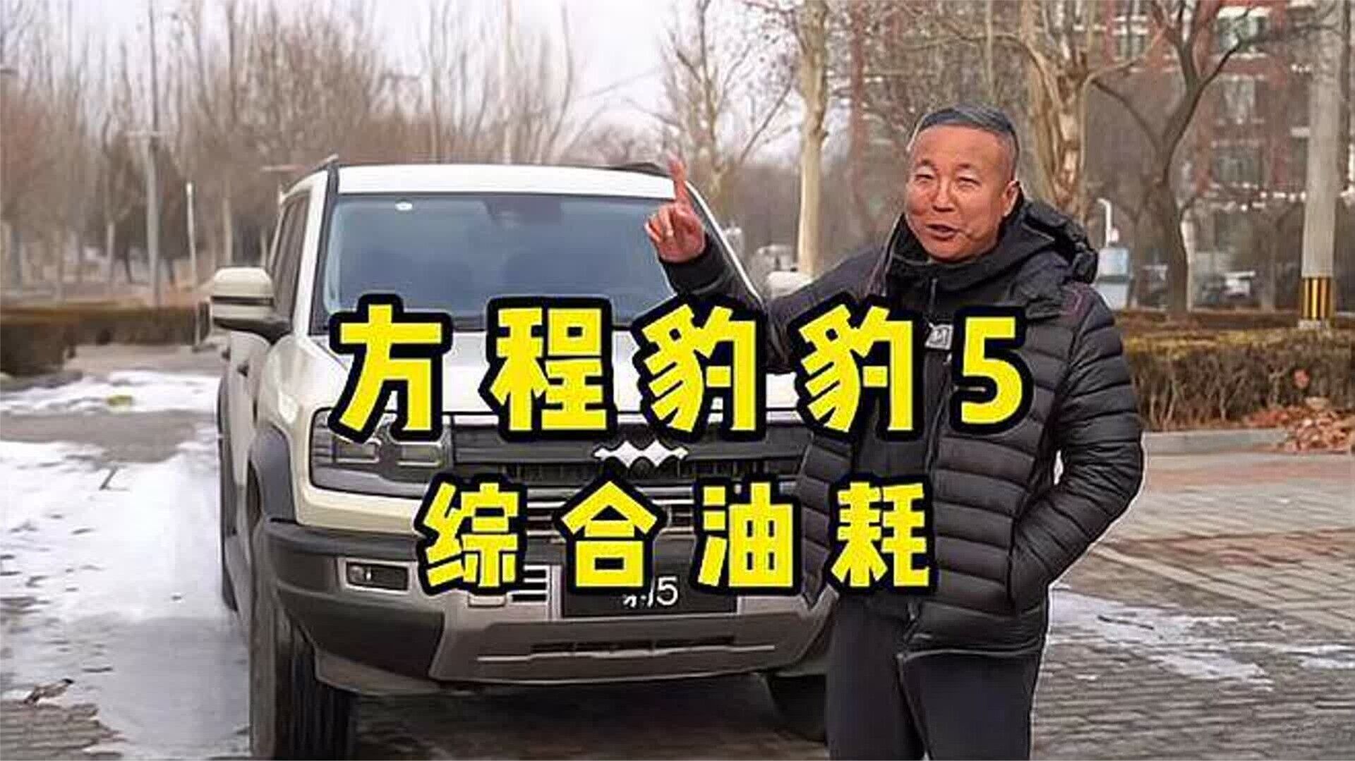 900公里实测，方程豹豹5日常综合油耗8.76升
