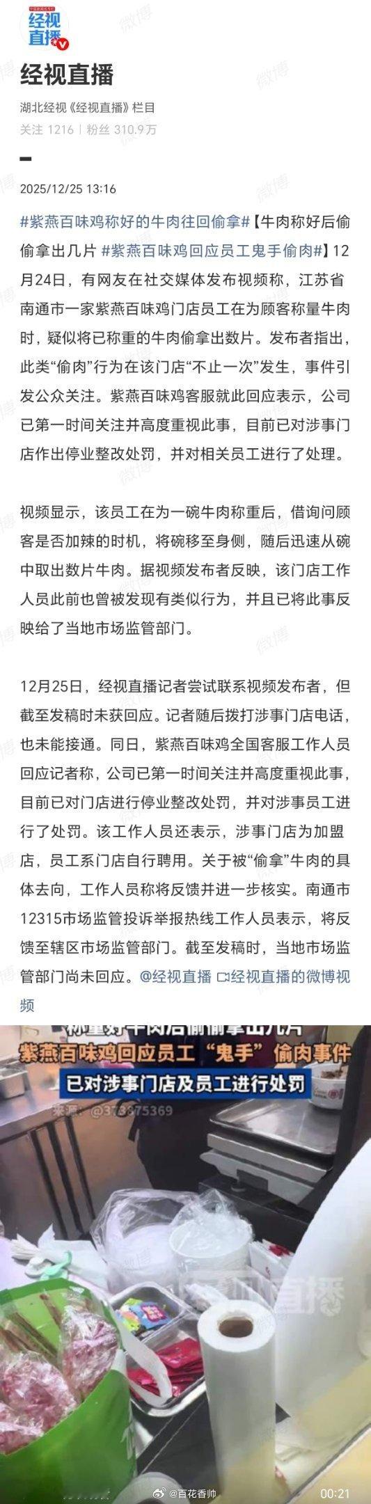 紫燕百味鸡回应员工鬼手偷肉“鬼手偷肉”岂是停业整改就能遮掩的诚信偷窃？偷称后截留