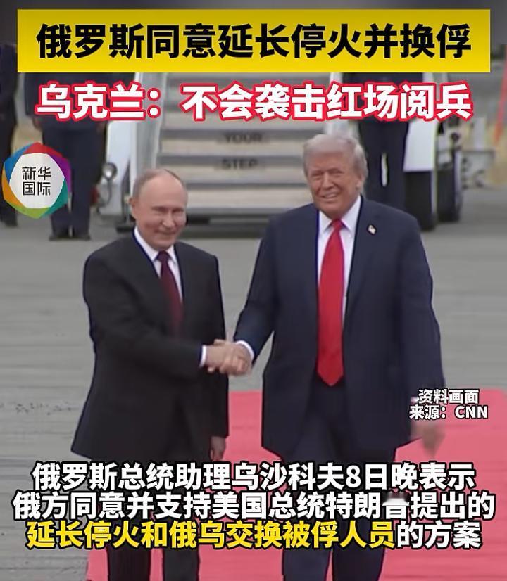 还是特朗普的面子大，俄乌同意延长停火，泽连斯基更是明确表态：不会攻击红场阅兵。