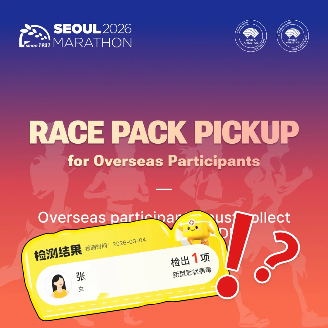首尔马拉松倒计时10天，新冠了....？