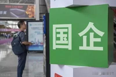 随着中国经济的发展，这个问题的答案正在发生改变。

国企，作为中国经济发展的重要