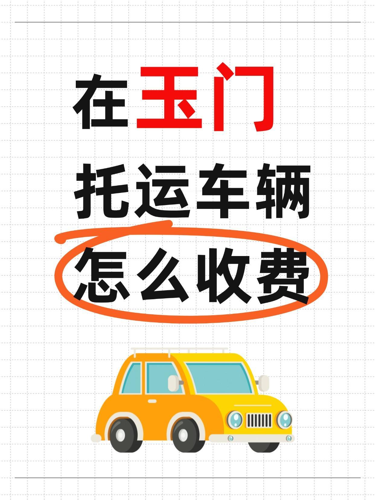 玉门发车全国报价 & 时效
报价区间：1500元~5500元（具体看路线+车型）