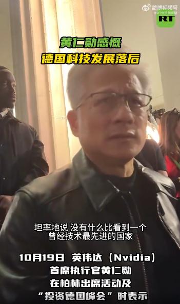 德国这么强大，怎么说不行就不行了
 
黄仁勋惋惜德国在科技竞争中落后：“昔日科技