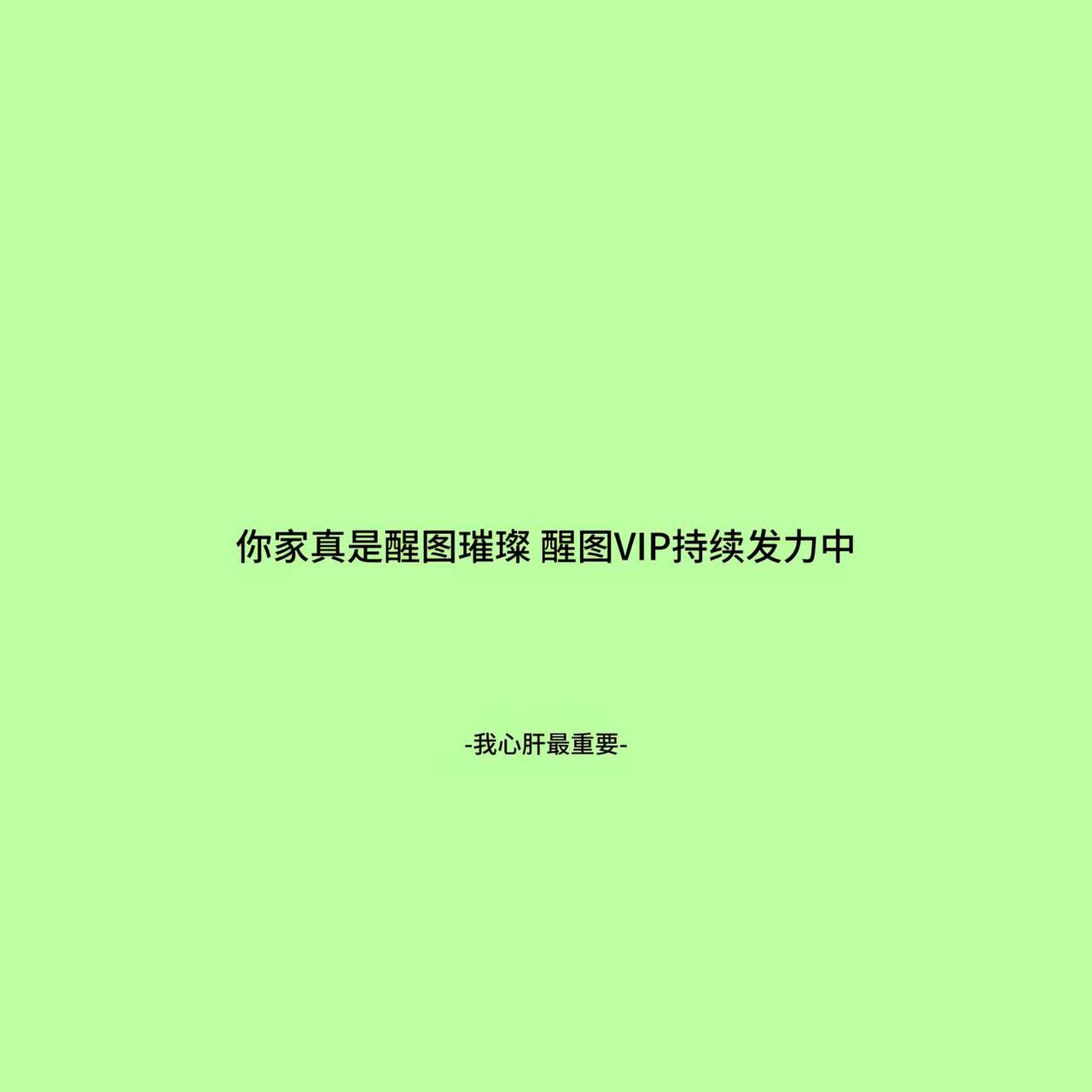 你家真是醒图璀璨 醒图VIP持续发力中