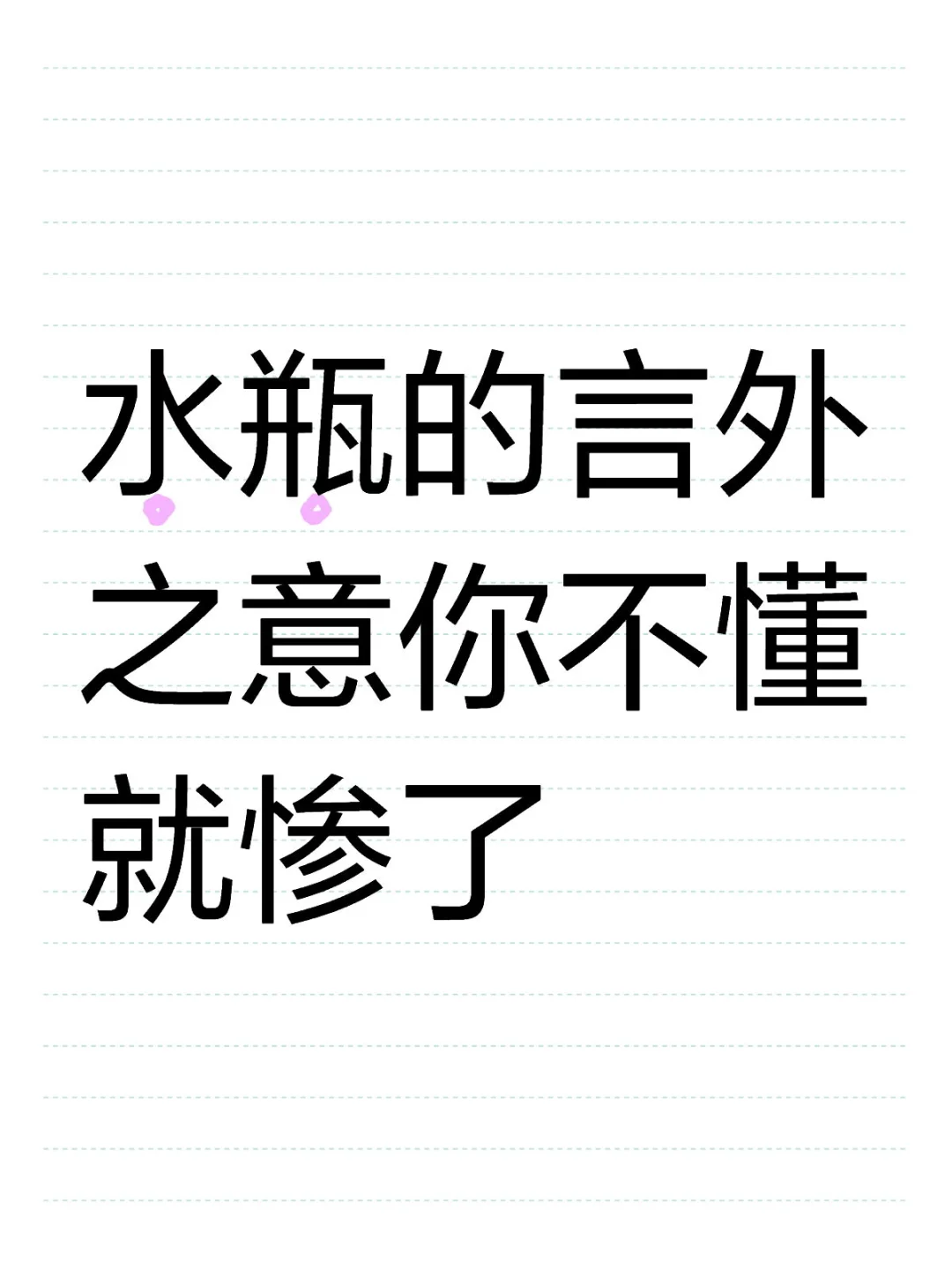 水瓶的言外之意你听出来了吗？