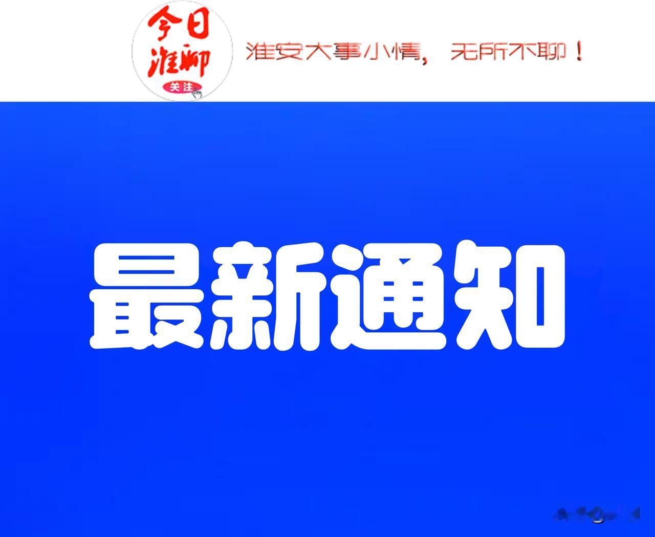 事关你的公积金！淮安刚发通知

各住房公积金缴存单位、缴存人：根据国务院《住房公