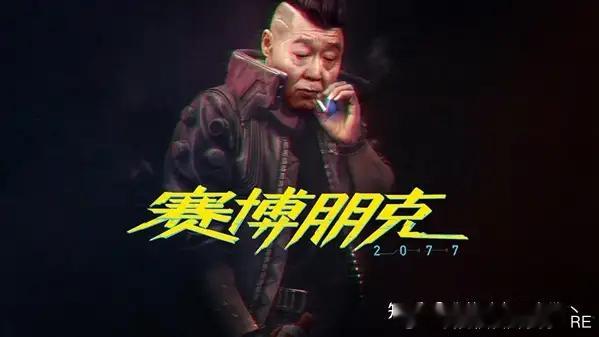 太爽了，我幻想过《赛博朋克2077》是国产游戏的话，强尼银手让谁上。幻想答案：于