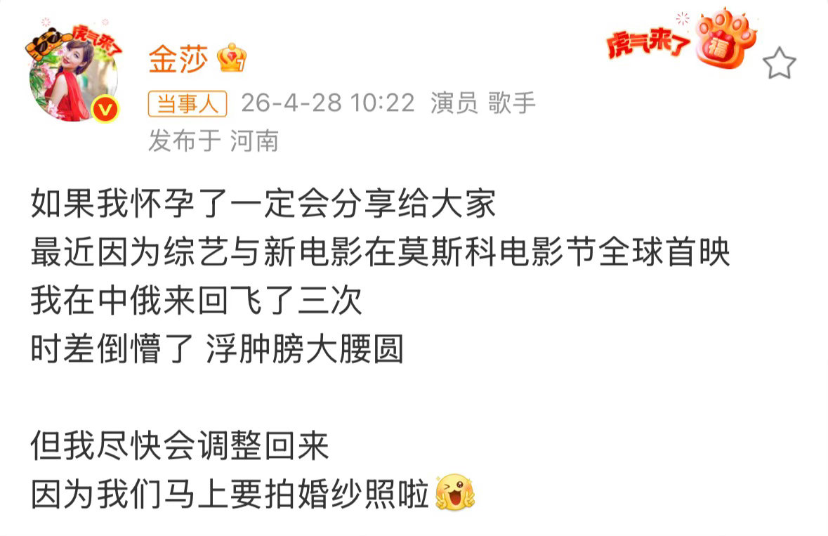 金莎否认怀孕 28日，发文回应近期怀孕传闻，直言“如果我怀孕了一定会分享给大家”