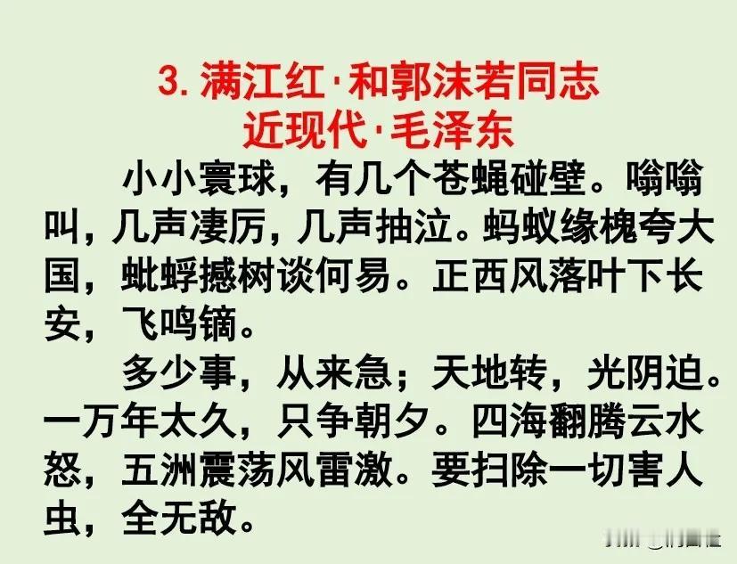 无意间刷到毛主席这首词，《满江红和郭沫若同志》，这首词在我们上学时候，都是要求会