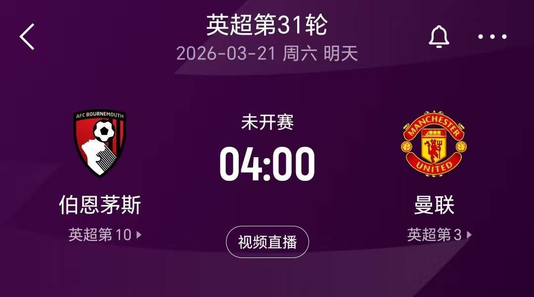 明天凌晨，英超第31轮，曼联客场踢伯恩茅斯，这比赛对于曼联来说不容有失，毕竟目前
