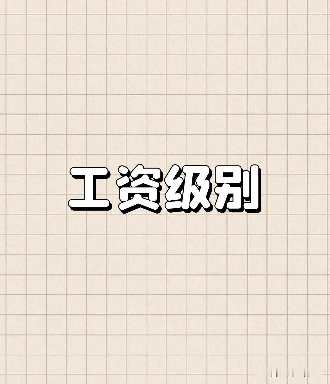 大集体时代工资也是分等级的。从来就没有什么统一说。吃平均大锅饭从来都不是社会所追