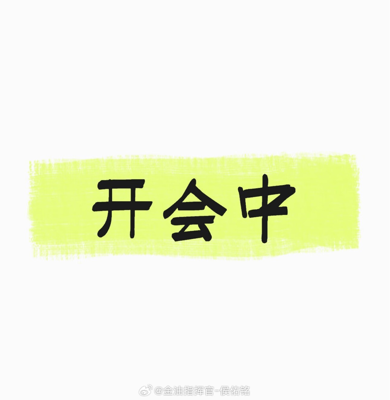 开会中，有问题可弹窗，忙完一一回复。黄金 金价 金油指挥官-侯佑铭