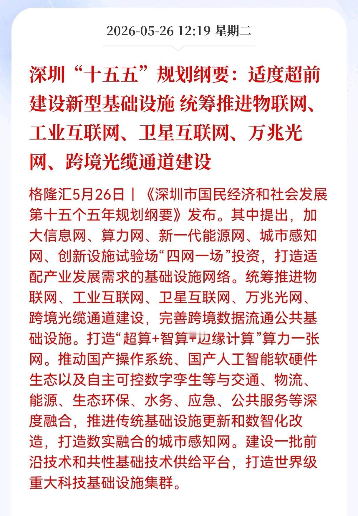 利好消息！重大利好消息！
新型基建方向迎利好消息！
深圳"十五五"规划纲要：适度