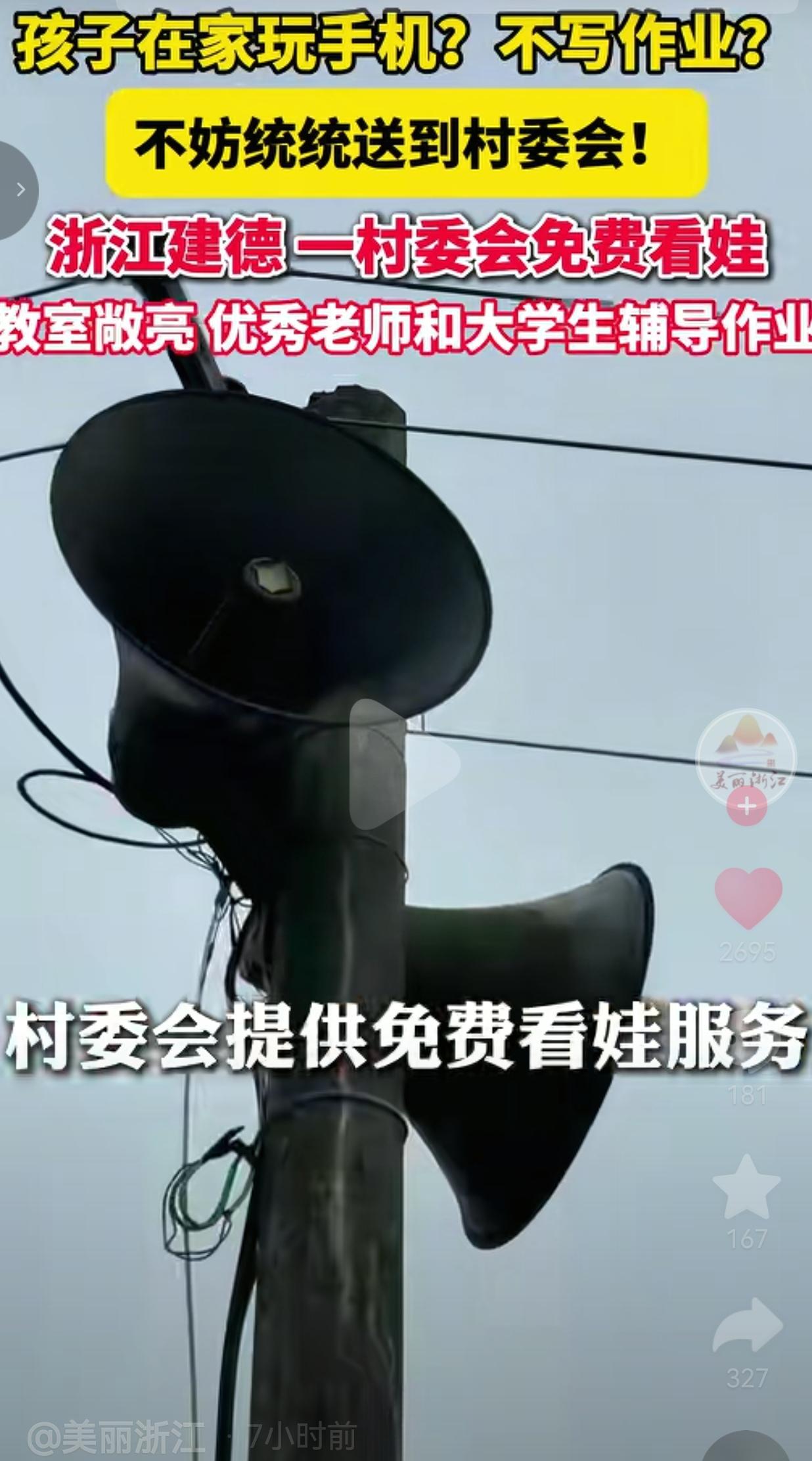 村里大喇叭循环通知家长送孩子去村委会写作业，一分钱不用花，看完我是真羡慕建德当地