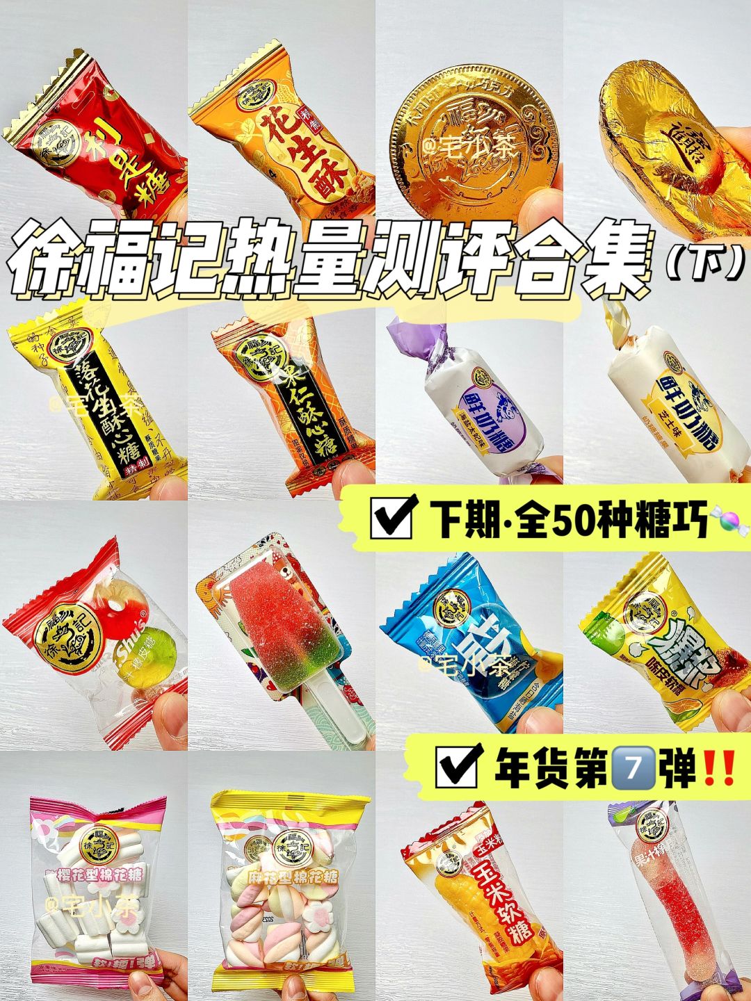 徐福记热量测评大合集【下】·全50种糖巧🍬