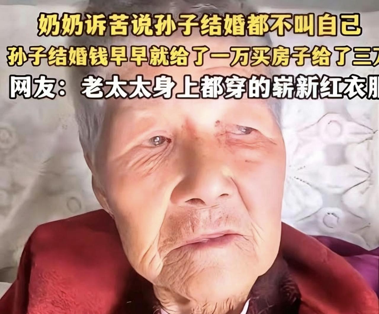 心酸！九旬奶奶倾尽积蓄帮孙结婚，却被拒在婚礼门外
 
心酸！孙子结婚跟奶奶要1万