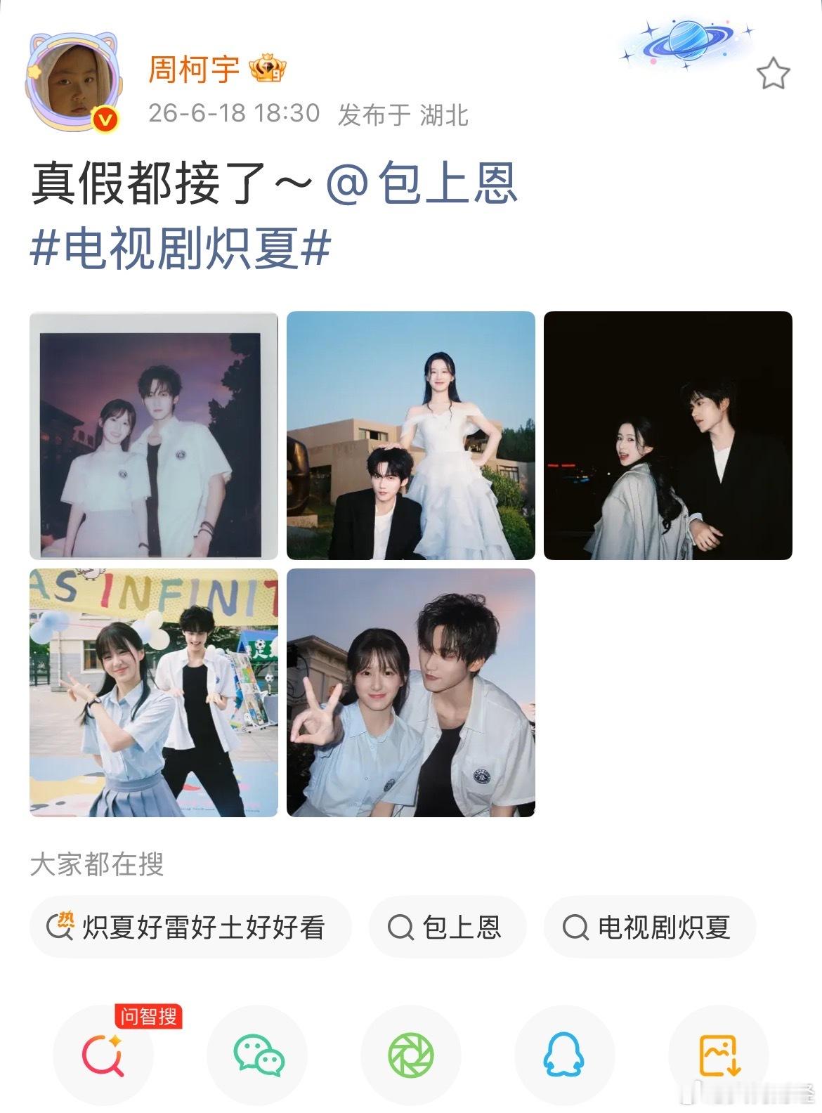 包上恩周柯宇甜度超标 6月18日，演员与发布超甜互动微博，为共同主演的电视剧《炽