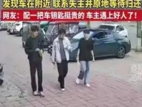 3位学生在路上捡到一个车钥匙，通过摁遥控顺利找到停在附近的车，然后直接打车上留的