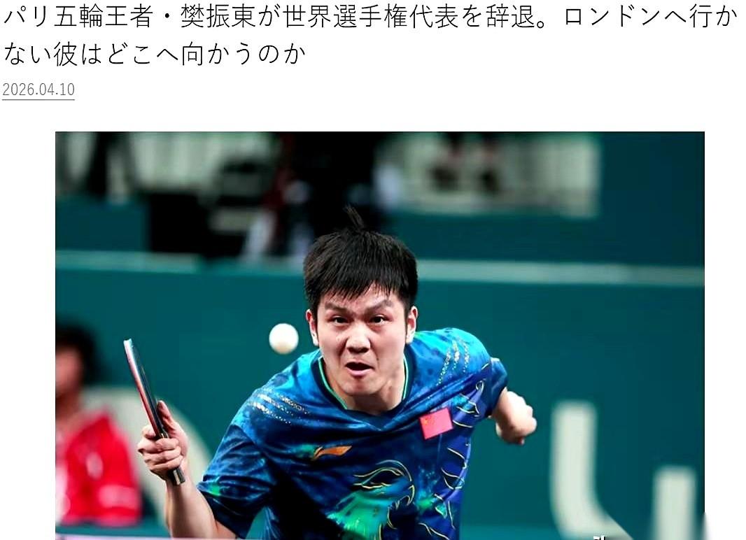 樊振东不打了。
这话不是我们说的，是日本一家杂志直接把窗户纸捅破了。
他们说，根