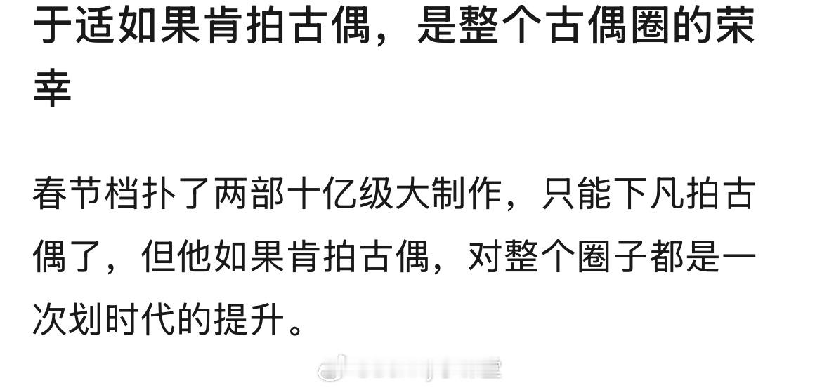 于适如果拍古偶，会是对整个圈子的提升吗？ 