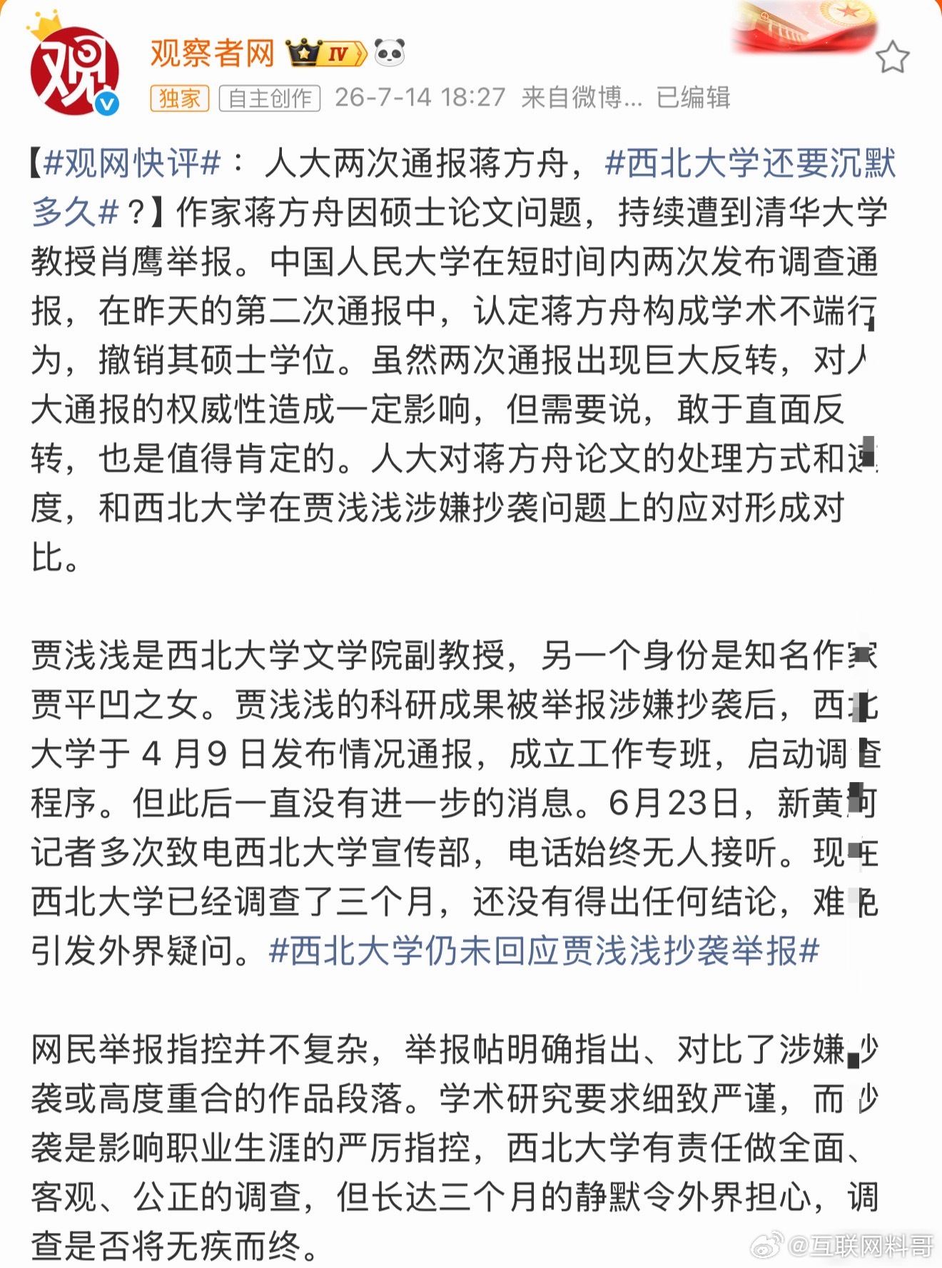 人大和西北大学对待学术不端的态度，高下立判！贾浅浅涉嫌抄袭：西北大学2026年4