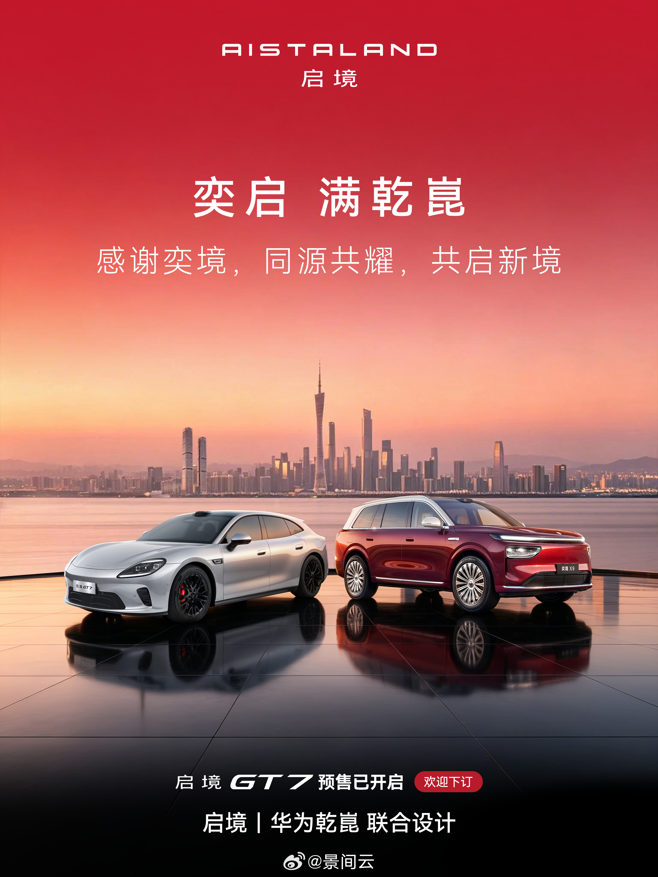 五界两境开启新段落，启境预售发布会顺利收官，奕境已经在路上啦五界两境、华为乾崑的