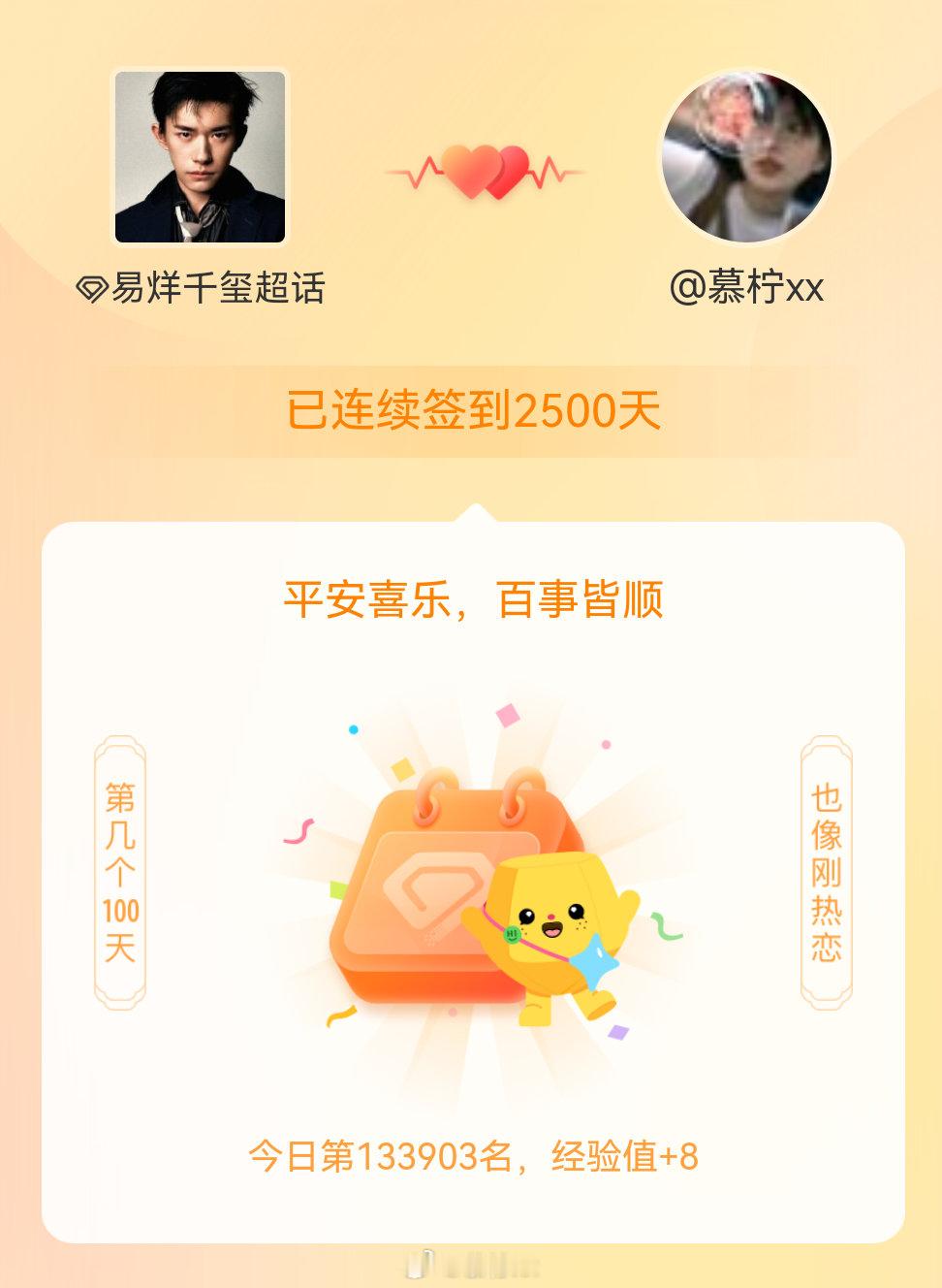 易烊千玺我在易烊千玺连续签到2500天啦，百看不厌，久处亦欢~ 