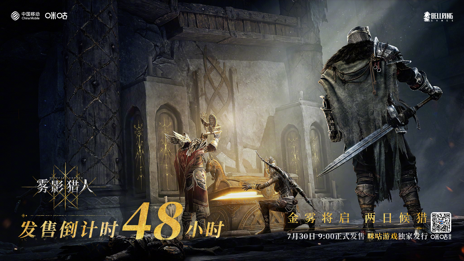 倒计时 48 小时！咪咕游戏独家发行《雾影猎人》7 月 30 日 09:00 正