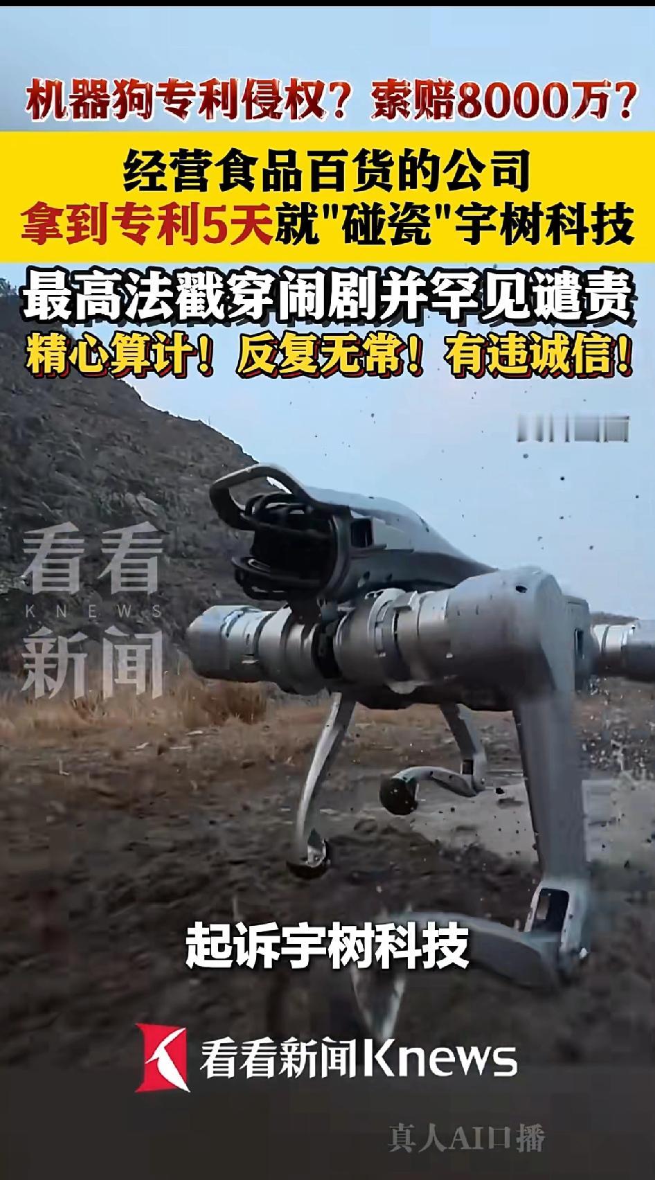 机器狗专利侵权？索赔8000万？经营食品百货的公司，拿到专利“5天”就碰瓷宇树科
