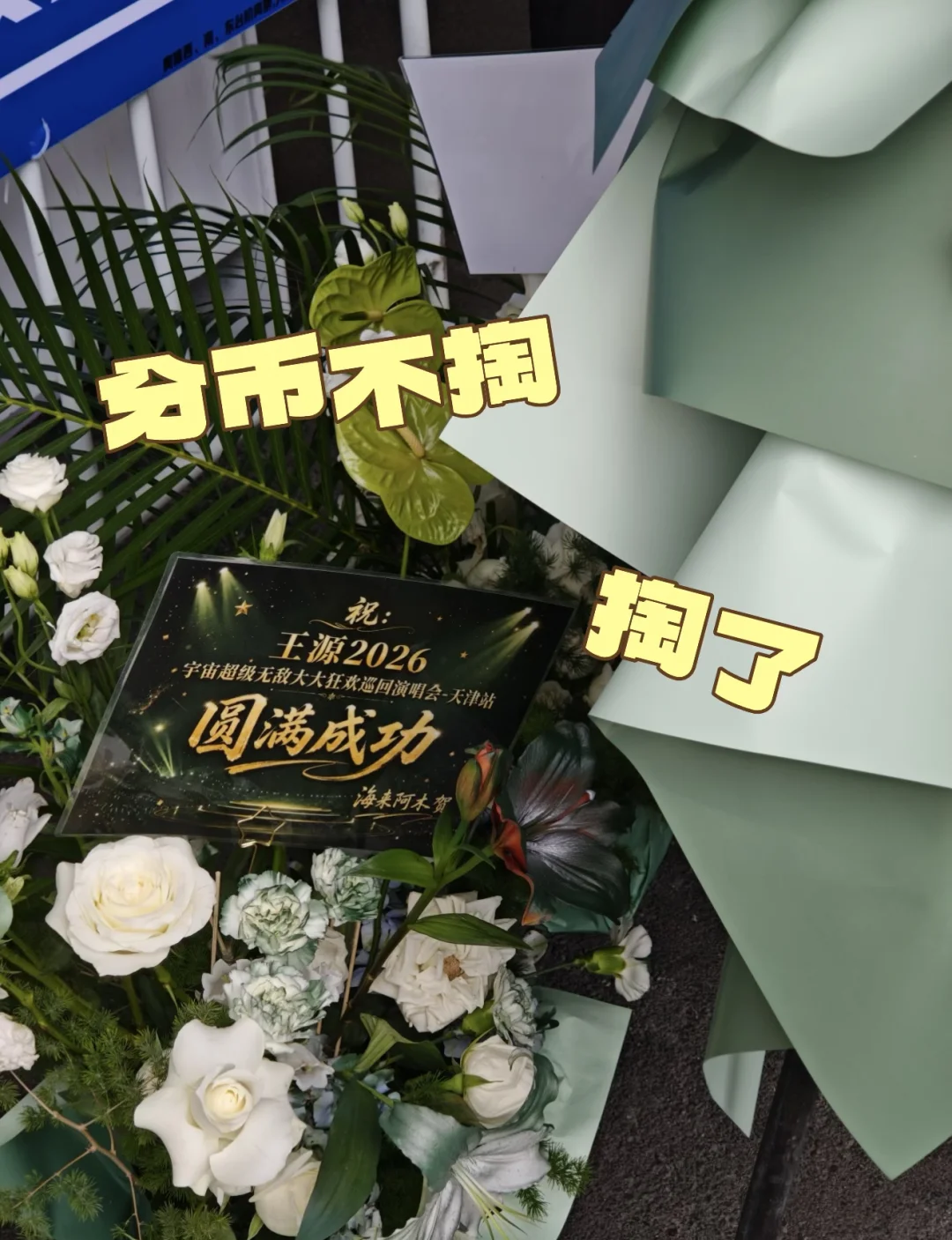 分币不掏的海来阿木花钱给王源送了