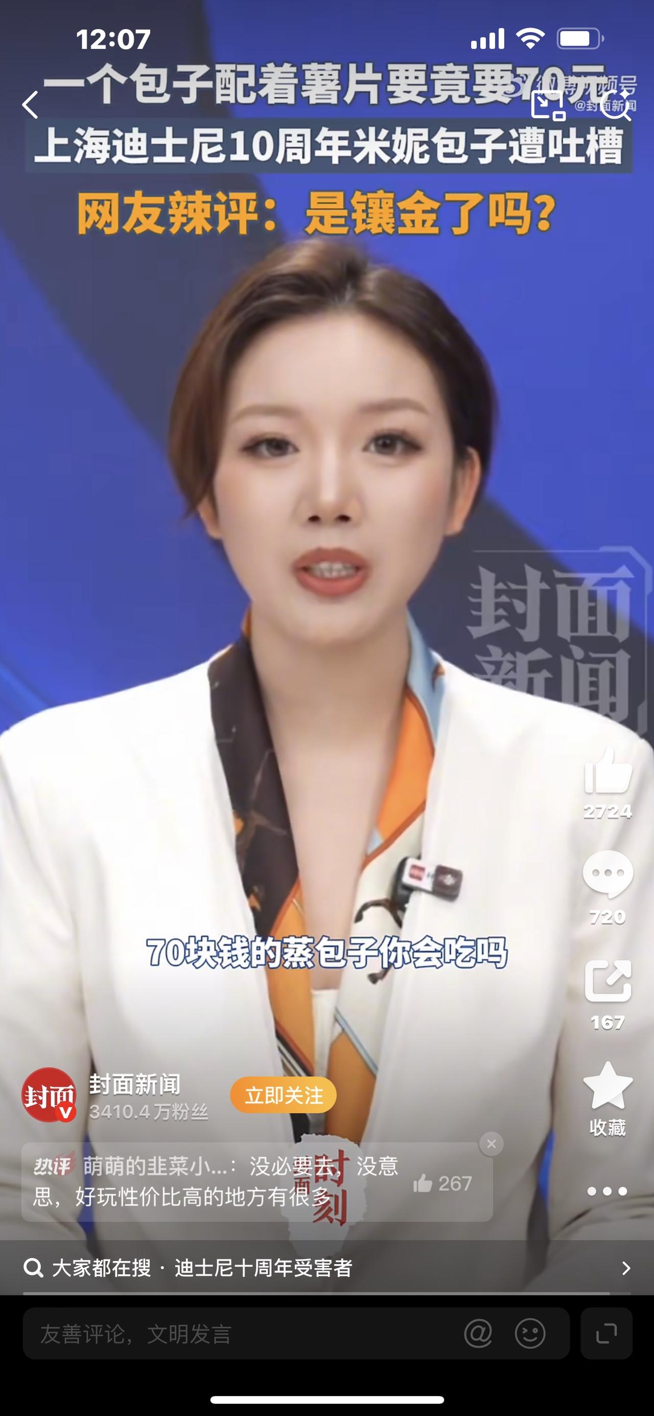 上海迪士尼70元一个包子！网友怒了：童话里都是骗人的！

彻底炸锅！上海迪士尼一