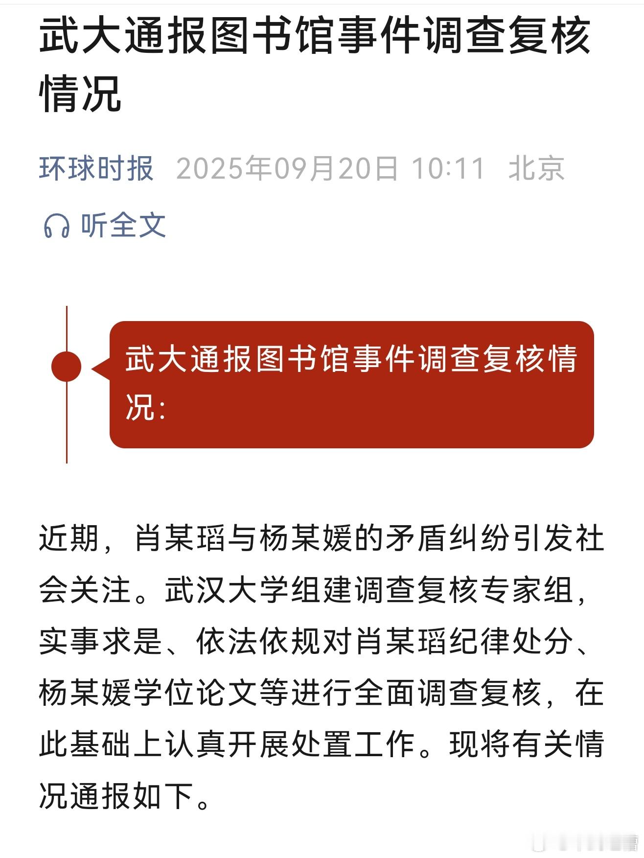 武汉大学复核通报撤销男生处分，维持杨某媛硕士学位 ​​​