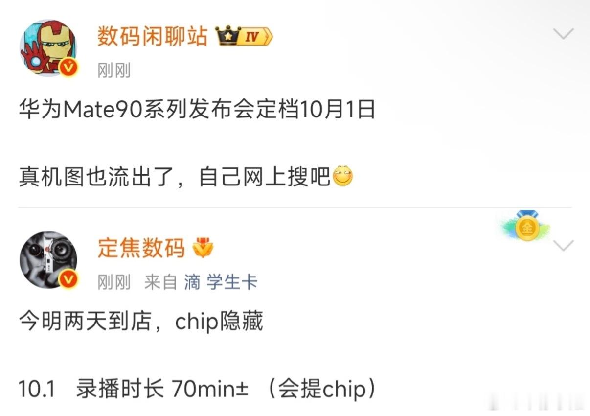 华为Mate90系列发布会定档终于定档了十月一号史无前例，有博主透露了还是和往常