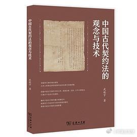 新书推送 《中国古代契约法的观念与技术》作者: 武航宇 著出版社: 商务印书馆出
