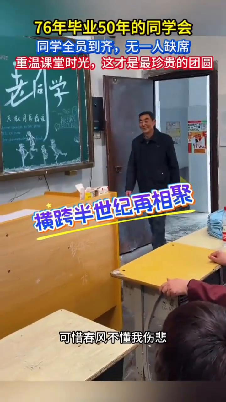 76年毕业50年的同学会，同学全员到齐，无一人缺席。重温课堂时光，这才是最珍贵的