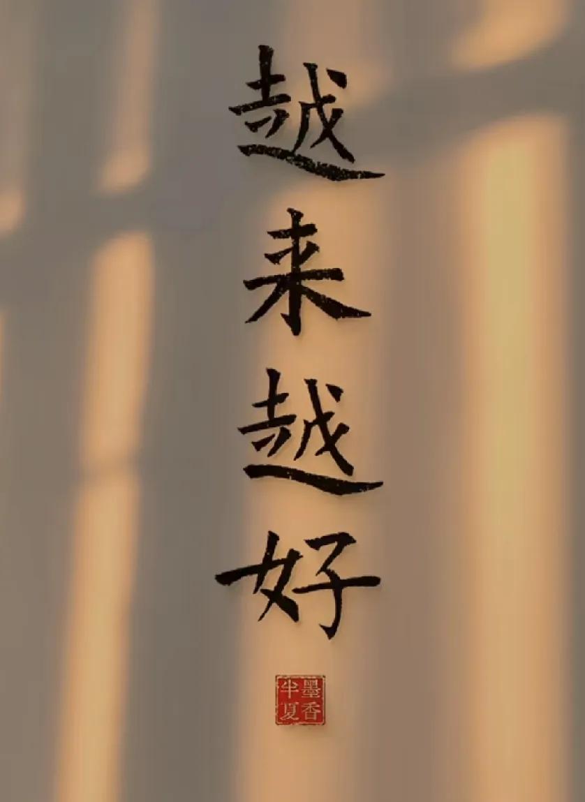 愿我们像星辰一样，

各自闪耀又彼此照亮，

把“越来越好”

写成余生最长的情