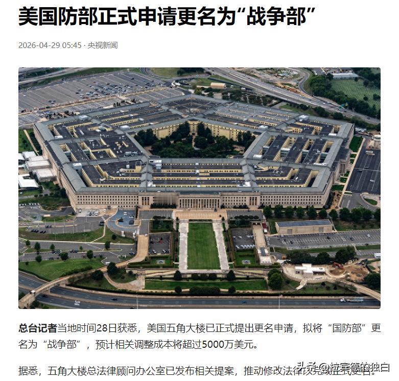 美国防部正式申请更名为 “战争部”

当地时间 4 月 28 日，美国五角大楼正