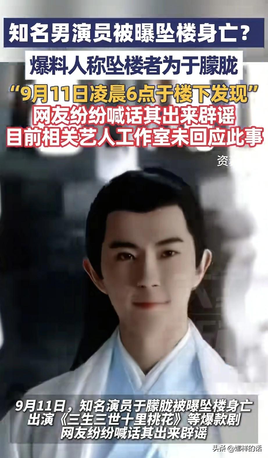 天呐，男明星于朦胧在北京坠楼身亡，这事已经被证实是真的了。

曝料此事的娱记已经