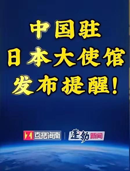 中国驻日本大使馆发布

4月17日，中国驻日本大使馆再次发出提醒：在日中国公民注