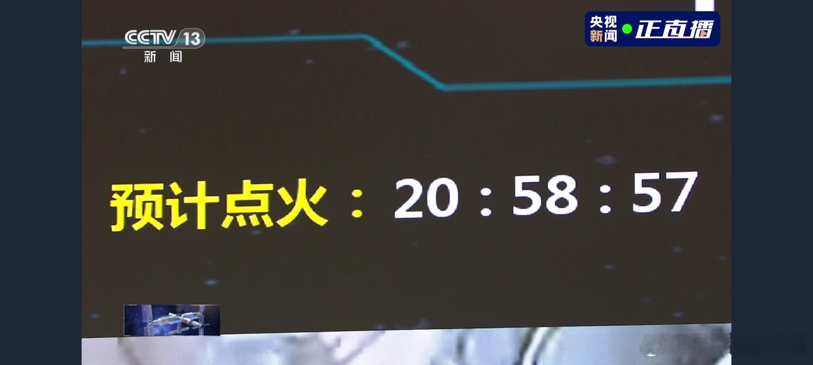 通报点火时间#神舟十八号发射##神舟十八号# ​​​