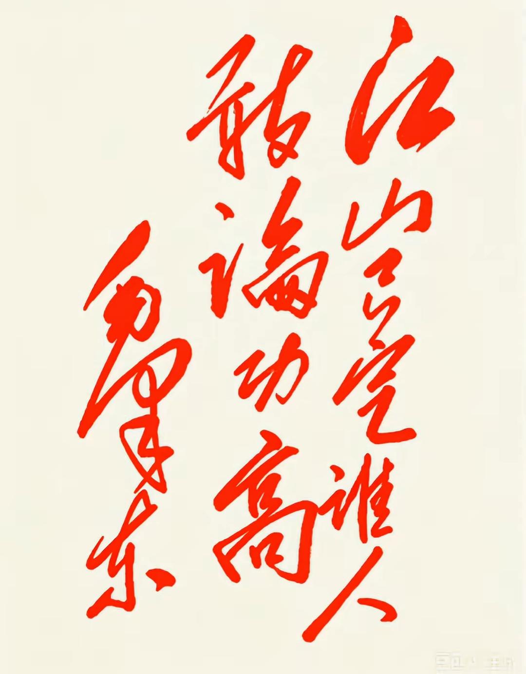 这幅字画真有气势，笔力雄健！红色的大字太喜庆了。有认识的吗？告诉大家。[作揖][